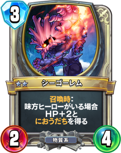 Corosse (シーゴーレム)